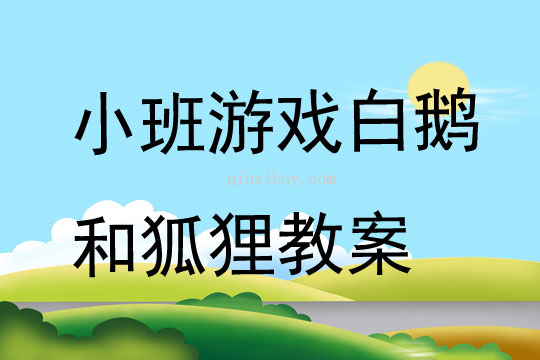 小班游戲白鵝和狐貍教案反思