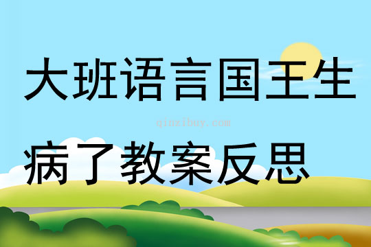 幼兒園大班語(yǔ)言國(guó)王生病了教案反思