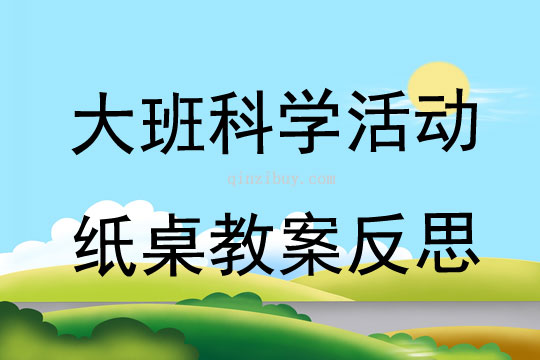 大班科學公開課紙桌教案反思