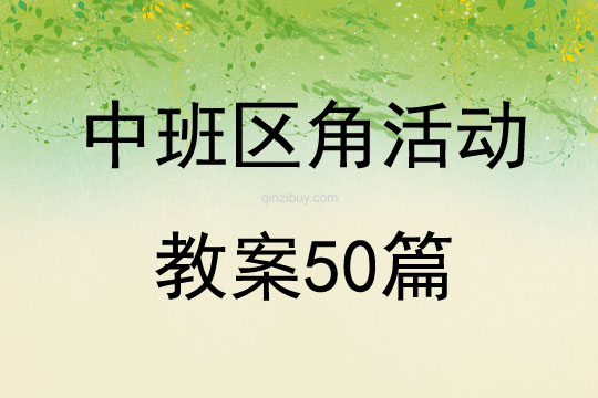 中班區角活動教案50篇
