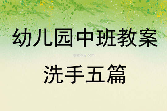 幼兒園中班教案洗手五篇
