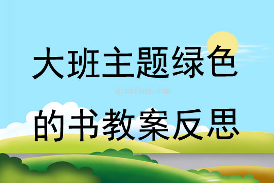 大班主題綠色的書教案反思
