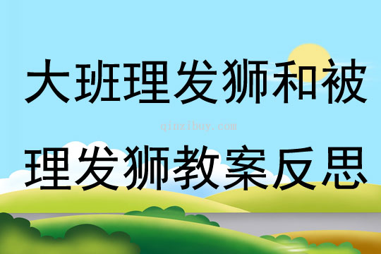大班語言理發獅和被理發獅教案反思