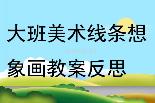 大班美術優質課線條想象畫教案反思