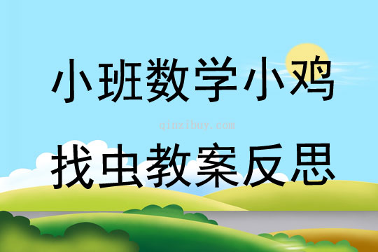 小班數學小雞找蟲教案反思