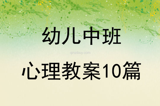 幼兒中班心理教案10篇