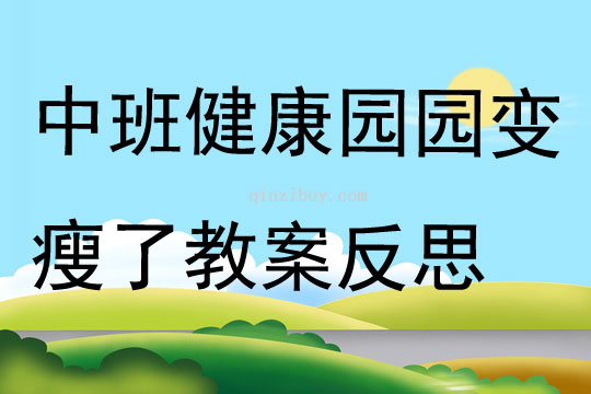中班健康園園變瘦了教案反思