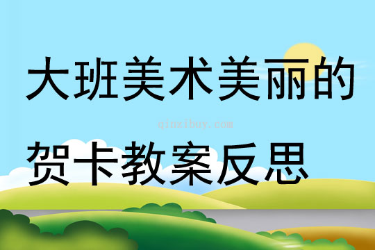 大班美術美麗的賀卡教案反思