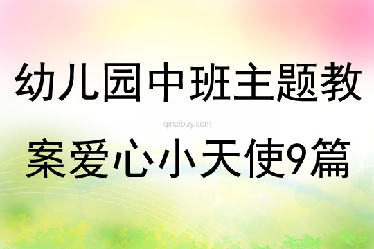 幼兒園中班主題教案愛心小天使9篇
