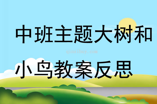 中班主題公開(kāi)課大樹和小鳥教案反思