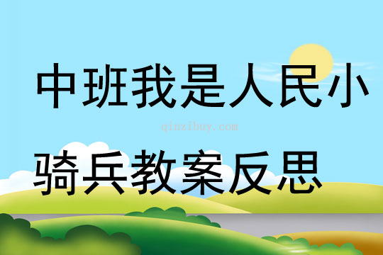 中班游戲我是人民小騎兵教案反思