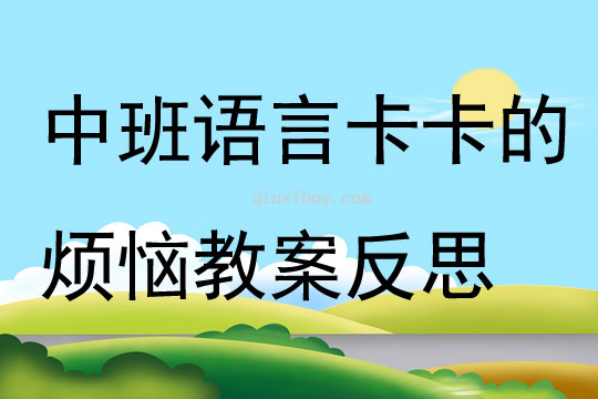 中班語(yǔ)言卡卡的煩惱教案反思