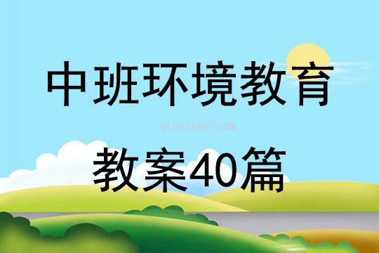中班環(huán)境教育教案40篇