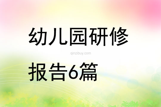 幼兒園研修報(bào)告6篇