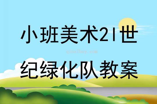 小班美術(shù)2l世紀(jì)綠化隊(duì)教案