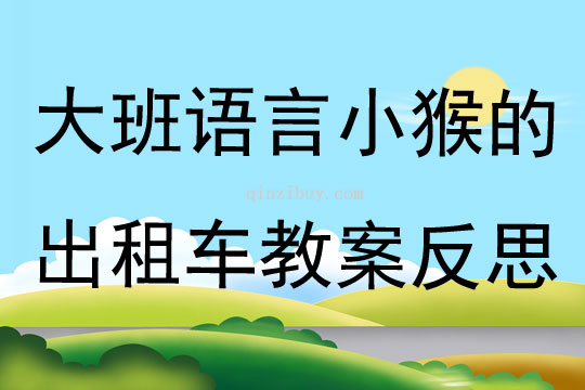 大班語言公開課小猴的出租車教案反思