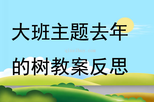 大班主題去年的樹教案反思