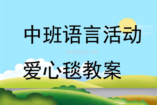 中班語(yǔ)言活動(dòng)愛(ài)心毯教案