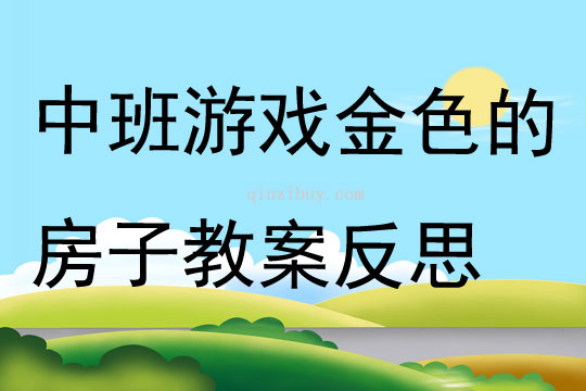 中班游戲金色的房子教案反思