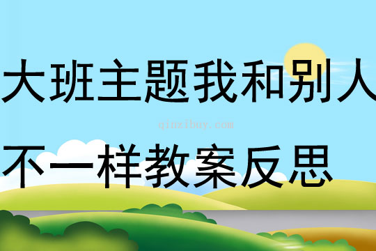 大班主題我和別人不一樣教案反思