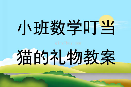 小班數學叮當貓的禮物教案