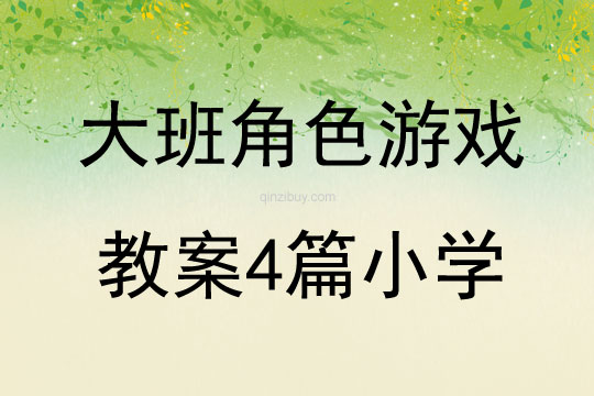 大班角色游戲教案4篇小學