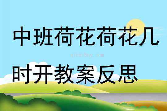 中班游戲荷花荷花幾時(shí)開教案反思