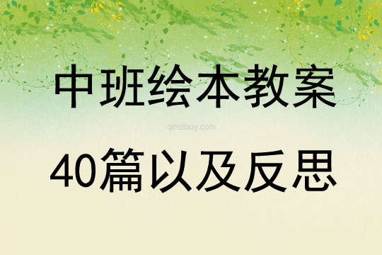 中班繪本教案40篇以及反思