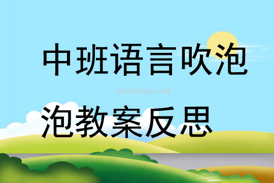 中班語言優(yōu)質(zhì)課吹泡泡教案反思