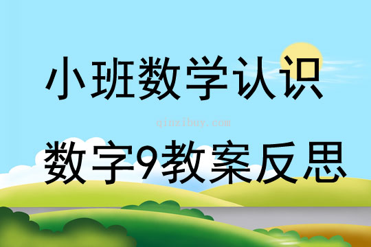 小班數學認識數字9教案反思