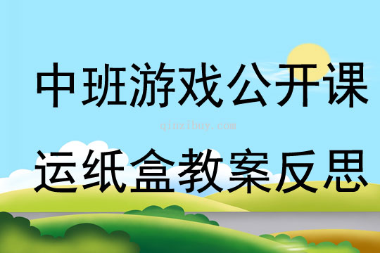 中班游戲公開課運紙盒教案反思