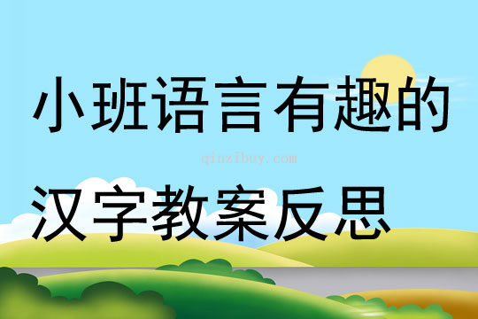 小班語言有趣的漢字教案反思
