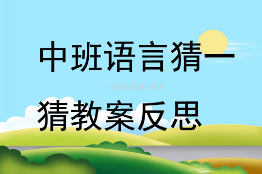 中班語言公開課猜一猜教案反思