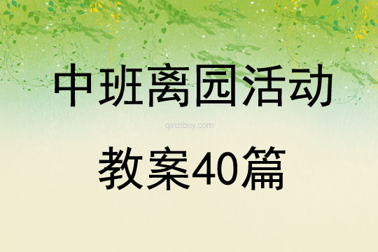 中班離園活動教案40篇