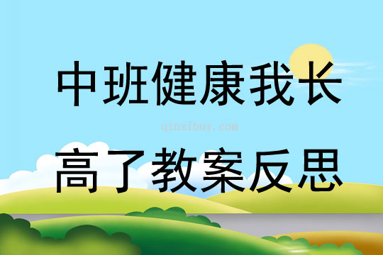 中班健康公開課我長高了教案反思