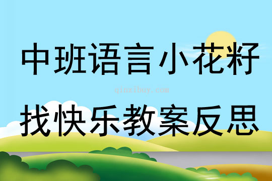 幼兒園中班語言小花籽找快樂教案反思