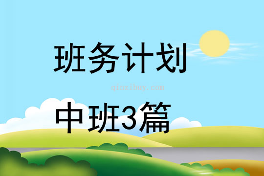 班務(wù)計劃中班3篇