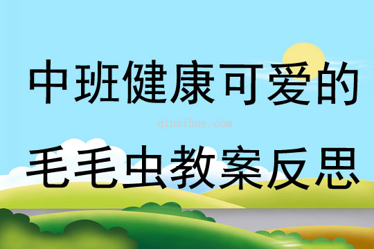 中班健康可愛的毛毛蟲教案反思