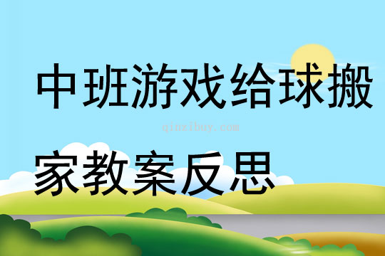 中班游戲給球搬家教案反思