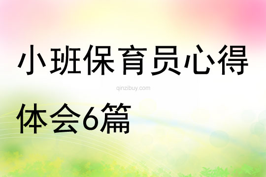 小班保育員心得體會6篇