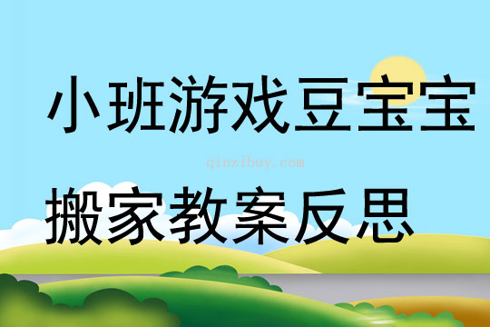 小班游戲豆寶寶搬家教案反思