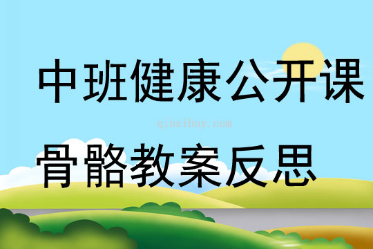 中班健康公開課骨骼教案反思