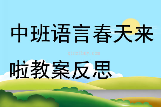 中班語言春天來啦教案反思