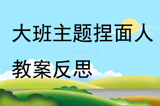 大班主題捏面人教案反思