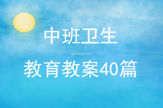 中班衛生教育教案40篇