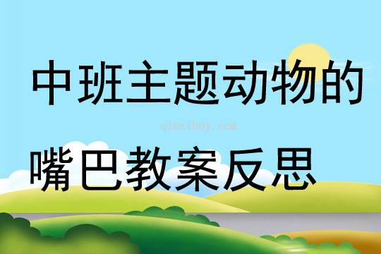 中班主題動物的嘴巴教案反思