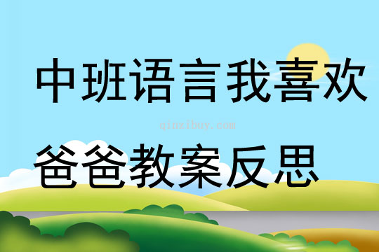 中班語言我喜歡爸爸教案反思