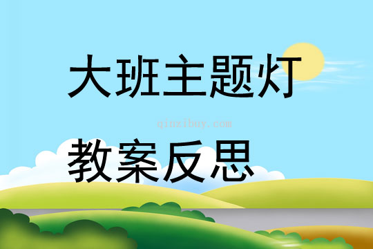 大班主題燈教案反思
