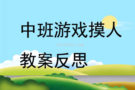 中班游戲摸人教案反思