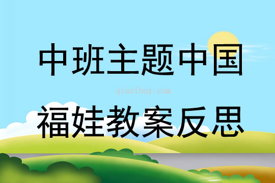 中班主題中國福娃教案反思